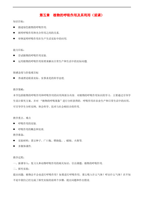冀教版生物八年级上册《呼吸作用》同课异构 精品教案 (1)