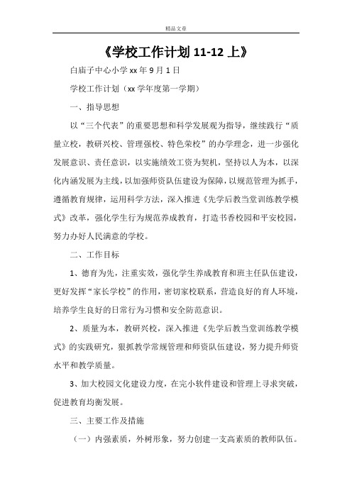 《学校工作计划11-12上》