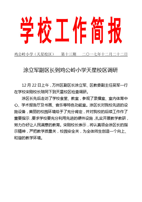 鸡公岭小学工作简报13(涂立军到我校调研