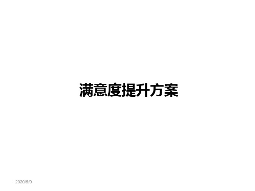 满意度提升方案PPT课件