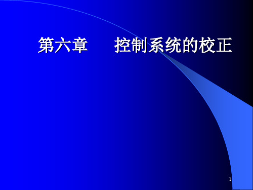 61-1 2 系统校正概述及超前校正