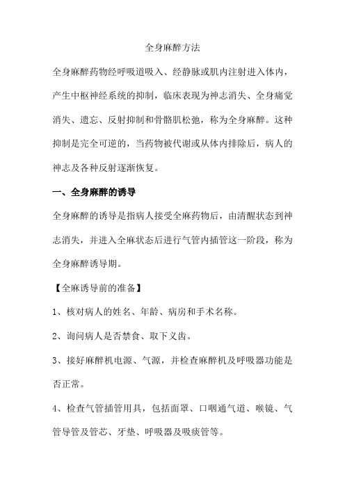 全身麻醉方法