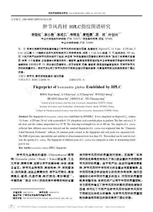 肿节风药材HPLC指纹图谱研究