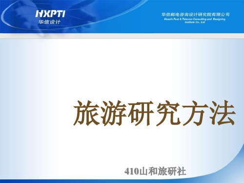 旅游研究方法