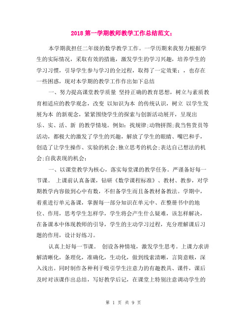 2018第一学期教师教学工作总结范文