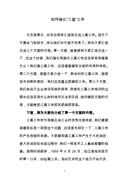 如何强化“三基”工作
