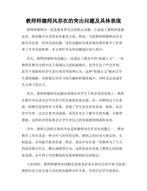 教师师德师风存在的突出问题及具体表现