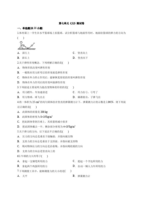 人教版2019-2020学年八年级物理第二学期第七单元《力》测试题及答案