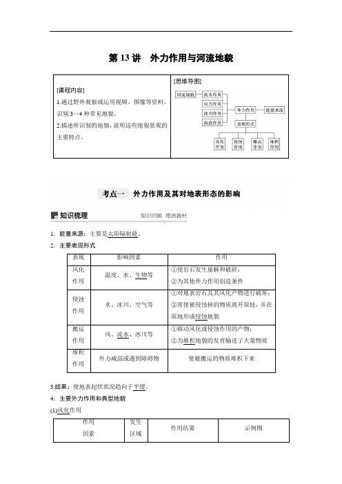 高中地理自然地理 第五章 第13讲《外力作用与河流地貌》复习讲义练习附答案