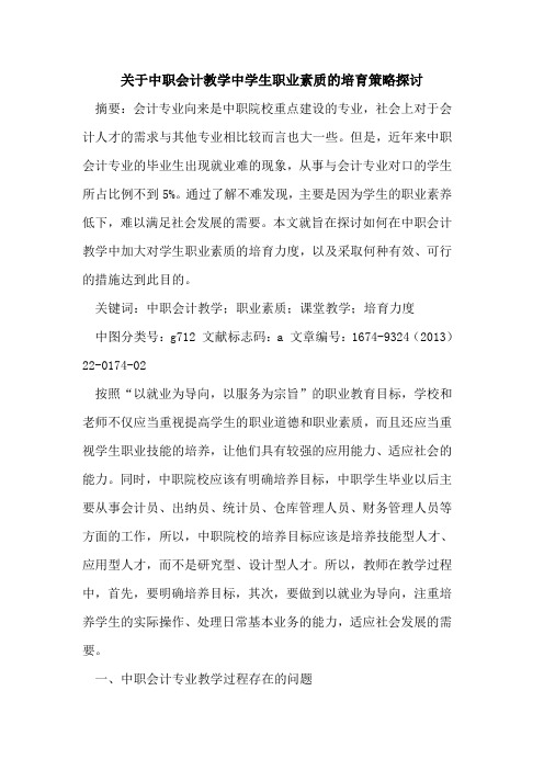 关于中职会计教学中学生职业素质的培育策略探讨