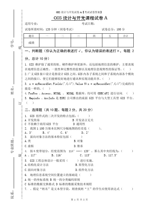 GIS设计与开发试卷A【考试试卷答案】