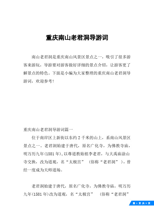 重庆南山老君洞导游词