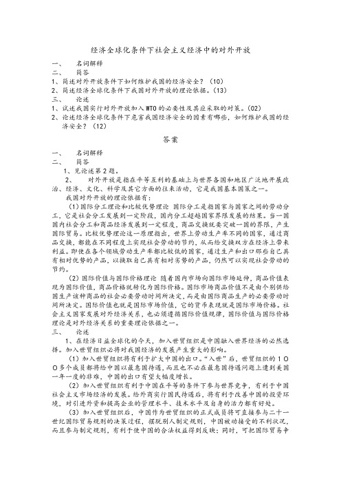 央财801政经真题-分章整理-经济全球化条件下社会主义经济中的对外经济关系