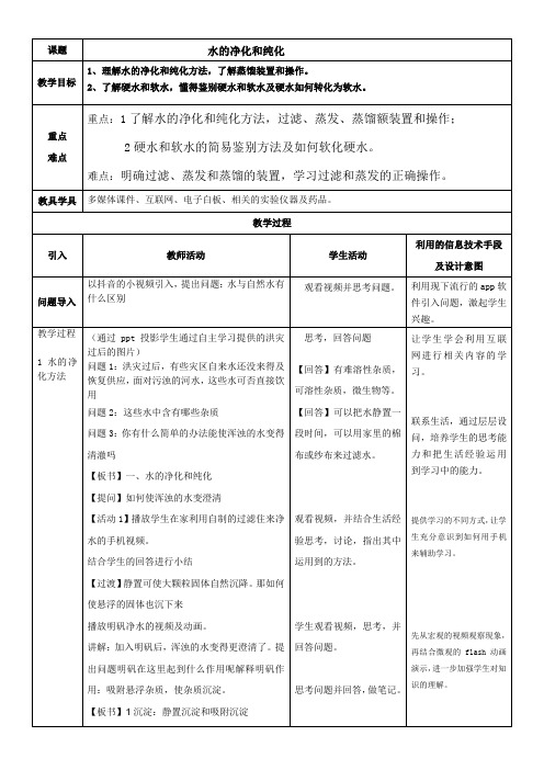 初中九年级化学教案-水的净化与纯化-全国获奖