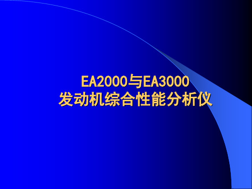 (精品)EA2000 EA3000发动机综合性能分析仪