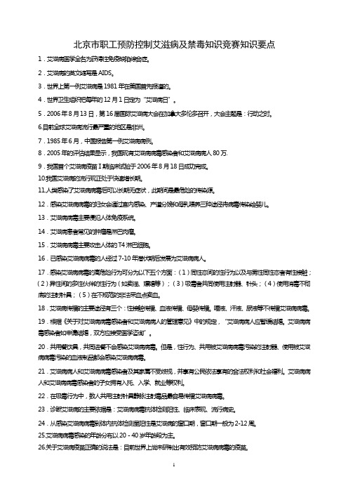 北京市职工预防控制艾滋病及禁毒知识竞赛知识要点重点