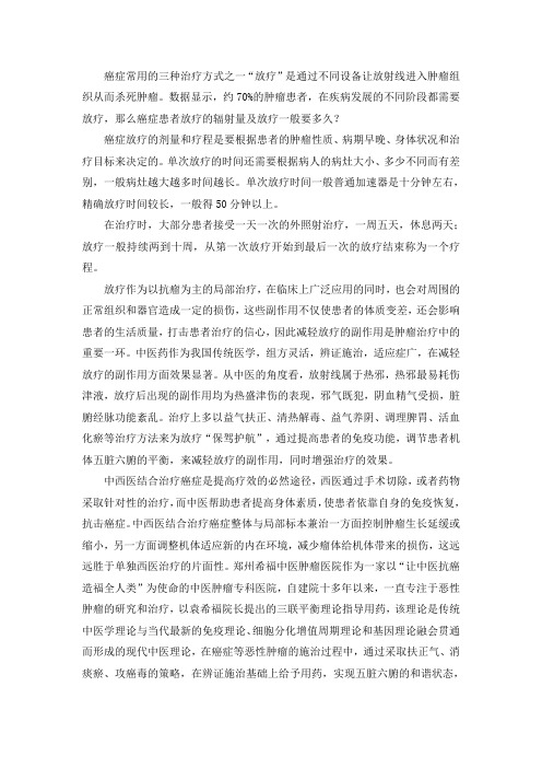 癌症辐射量及放疗一般要多久？