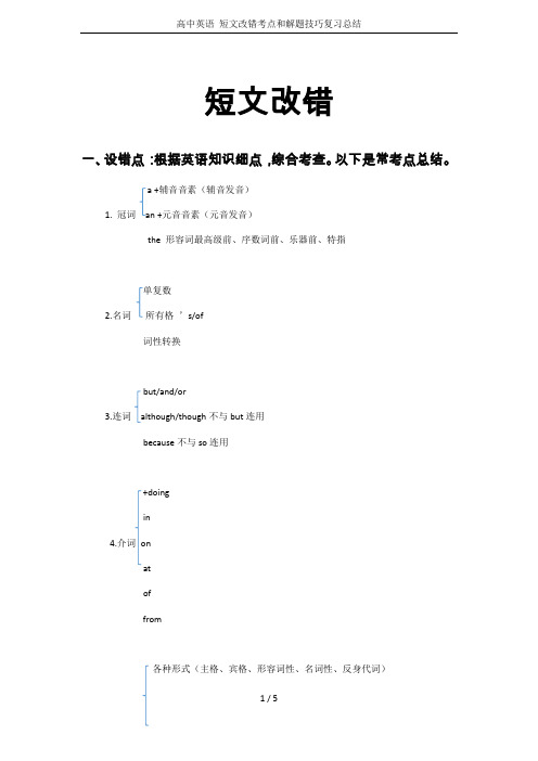 高中英语 短文改错考点和解题技巧复习总结