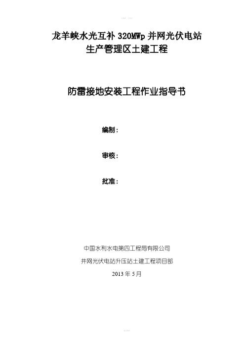 防雷系统作业指导书