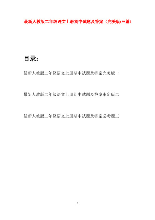 最新人教版二年级语文上册期中试题及答案完美版(三套)