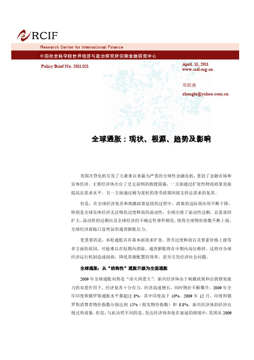 中国社科院-全球通胀：现状、根源、趋势及影响-110415