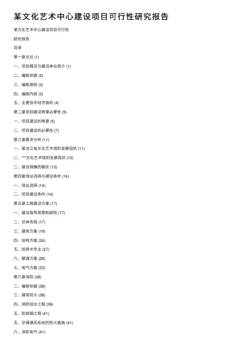 某文化艺术中心建设项目可行性研究报告