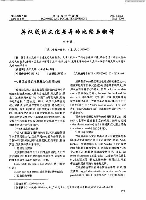 英汉成语文化差异的比较与翻译