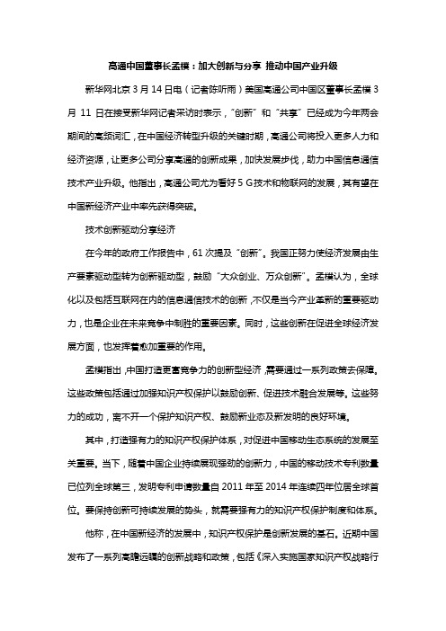 高通中国董事长孟朴：加大创新与分享 推动中国产业升级