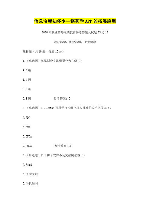 信息宝库知多少--谈药学APP的拓展应用,2020年执业药师继续教育参考答案及试题25之18