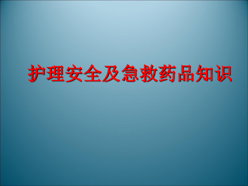 护理安全及急救药品知识