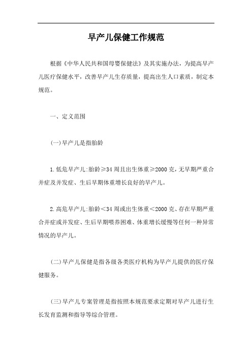 早产儿保健工作规范【最新版】