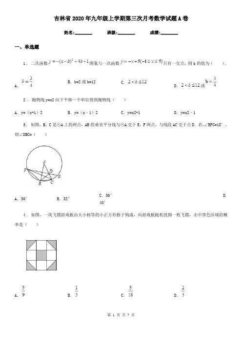 吉林省2020年九年级上学期第三次月考数学试题A卷