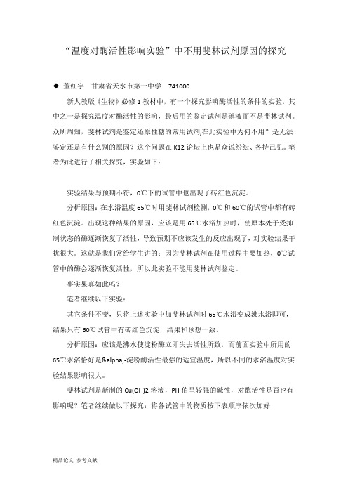 “温度对酶活性影响实验”中不用斐林试剂原因的探究