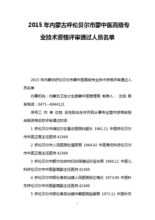 2015年内蒙古呼伦贝尔市蒙中医高级专业技术资格评审通过人员名单