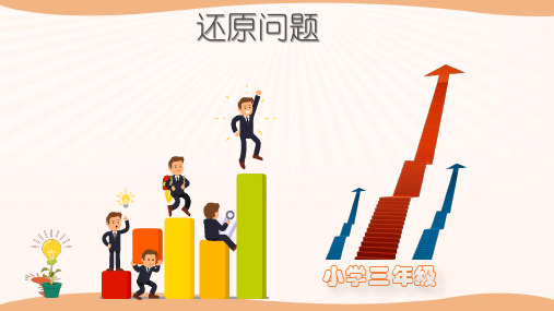 三年级思维训练课程-还原问题PPT