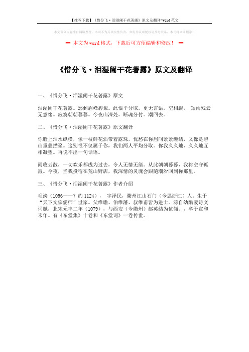 【推荐下载】《惜分飞·泪湿阑干花著露》原文及翻译-word范文 (1页)