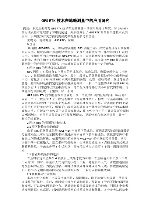 GPS RTK技术在地籍测量中的应用研究