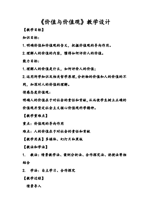 《价值与价值观》教学设计