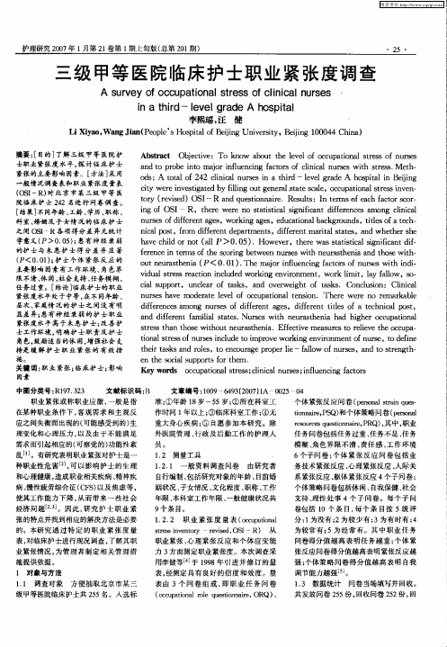 三级甲等医院临床护士职业紧张度调查