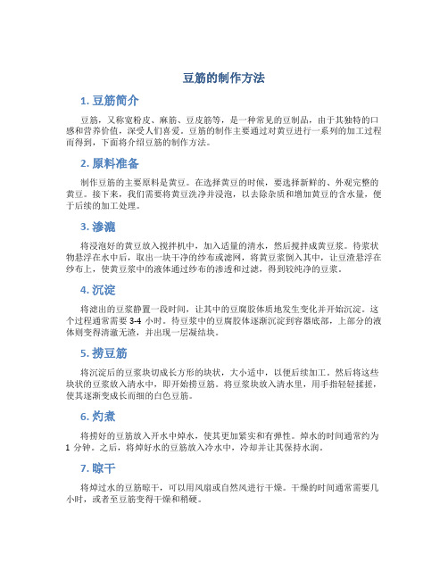 豆筋的制作方法
