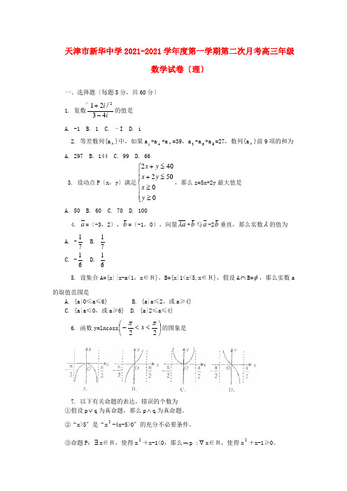 《精编》天津市高三数学上学期第二次月考试题 理 新人教A版.doc
