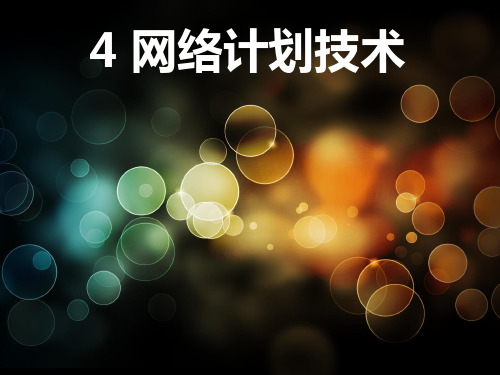 建筑施工组织与管理-模块4-4 网络计划技术-4