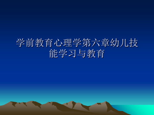 学前教育心理学第六章幼儿技能学习与教育精品PPT资料