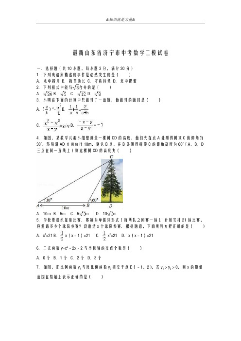 2020-2021学年山东省济宁市中考数学第二次模拟试题及答案解析
