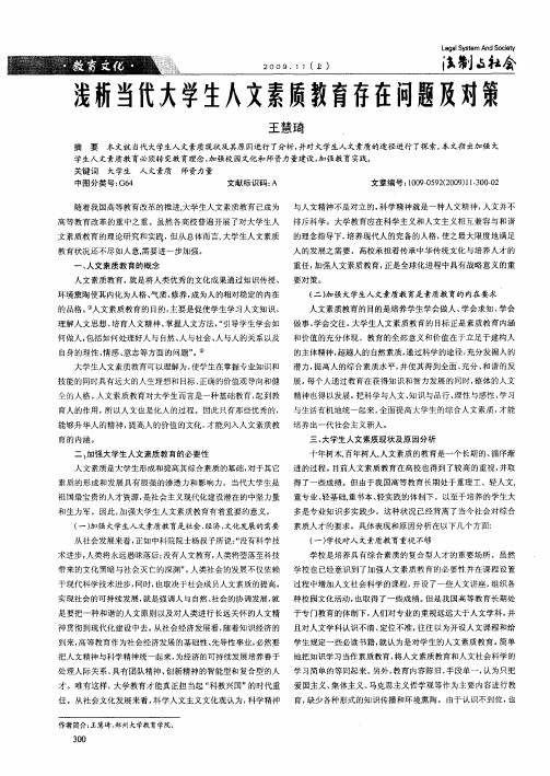 浅析当代大学生人文素质教育存在问题及对策