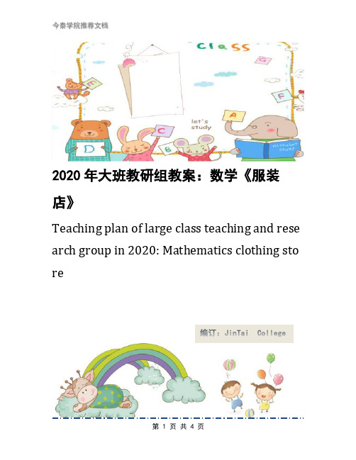 2020年大班教研组教案：数学《服装店》