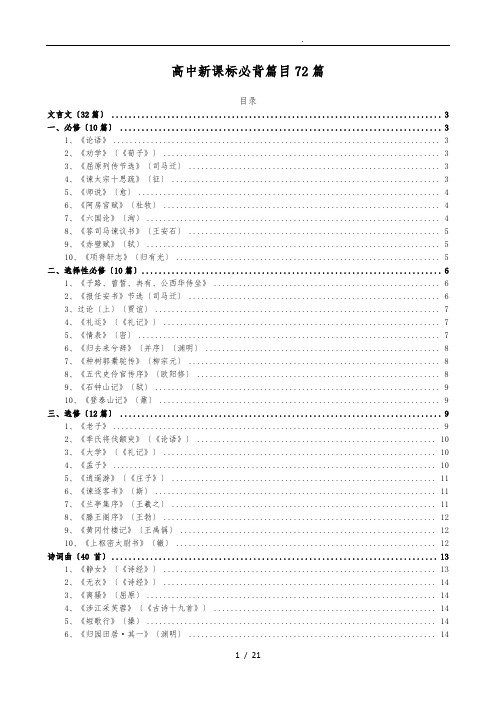 高中必背篇目72篇新