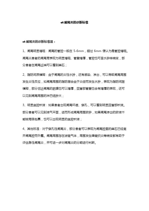 ct阑尾炎的诊断标准