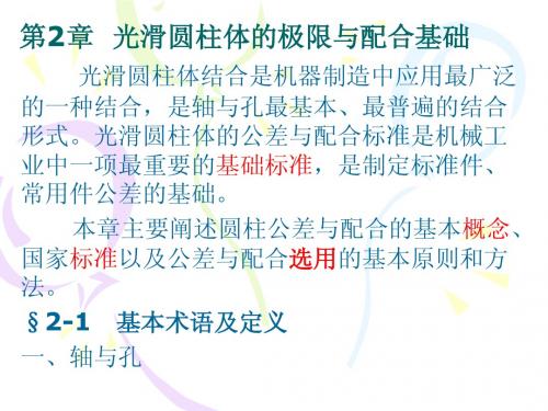 互换性第2章 圆柱公差