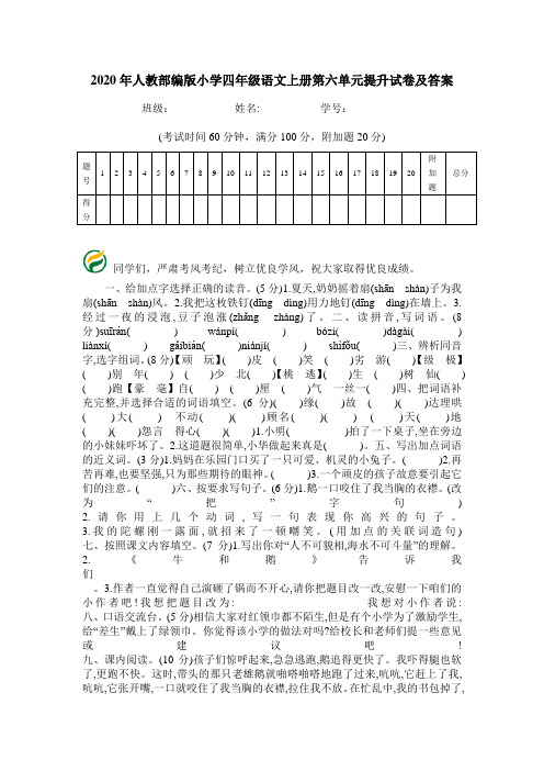 2020年人教部编版小学四年级语文上册第六单元提升试卷及答案.doc